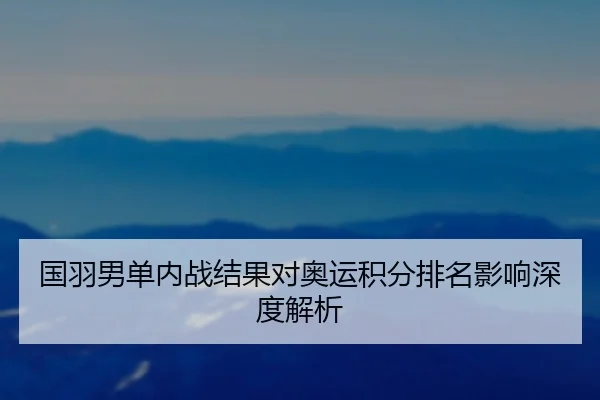 guo-yu-nan-dan-nei-zhan-jie-guo-dui-ao-yun-ji-fen-pai-ming-ying-xiang-shen-du-jie-xi-2-725.jpg